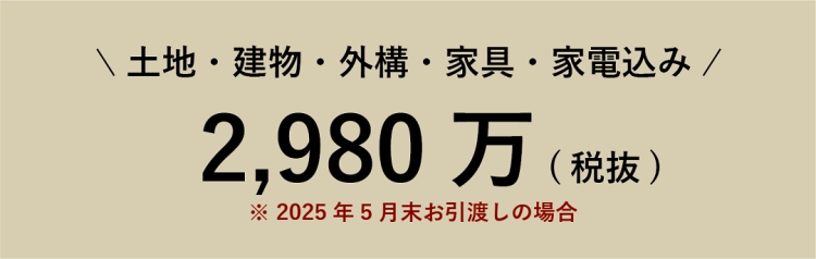 モデルハウス売却金額バナー